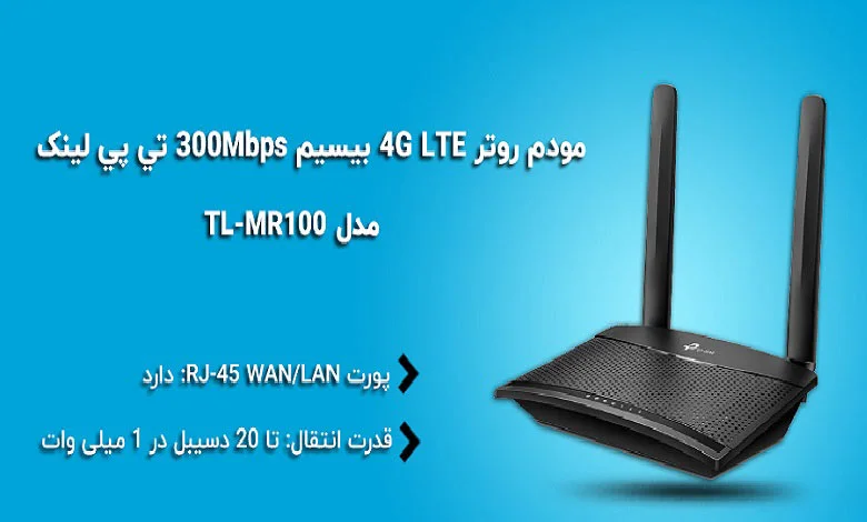 خرید مودم روتر 4G تی پی لینک مدل Archer MR100