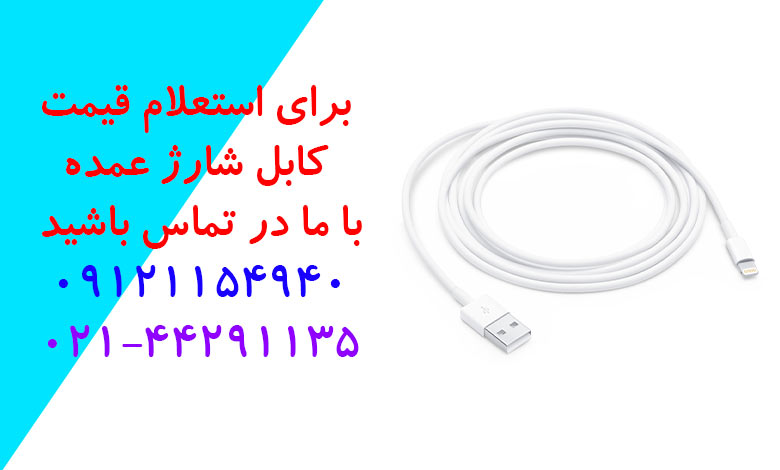 فروش کابل شارژ عمده اصل با قیمت روز 