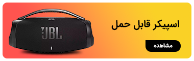 اسپیکر قابل حمل