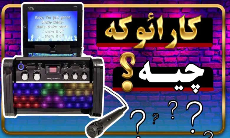 کارائوکه چیست؟