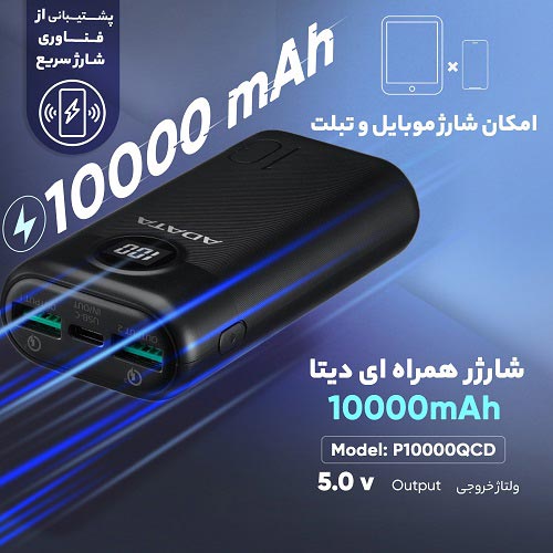 قیمت پاوربانک ای دیتا P10000QCD