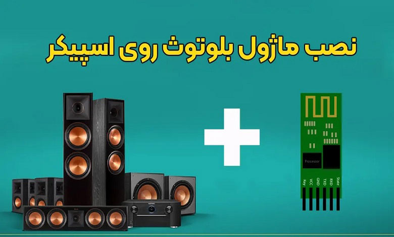 نصب ماژول بلوتوث روی اسپیکر 