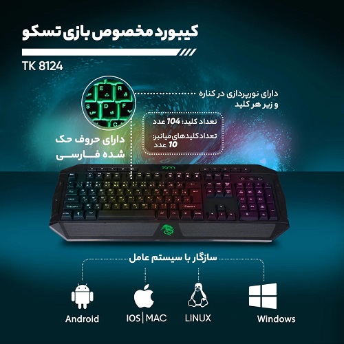 قیمت کیبورد گیمینگ تسکو مدل TK 8124