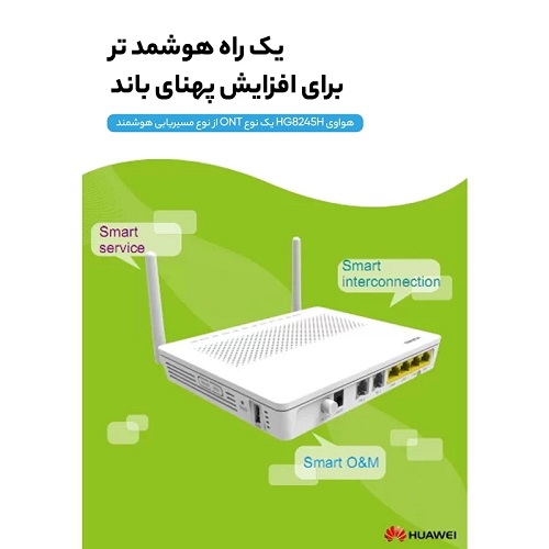 خرید مودم فیبر نوری هوآوی مدل EchoLife HG8245H