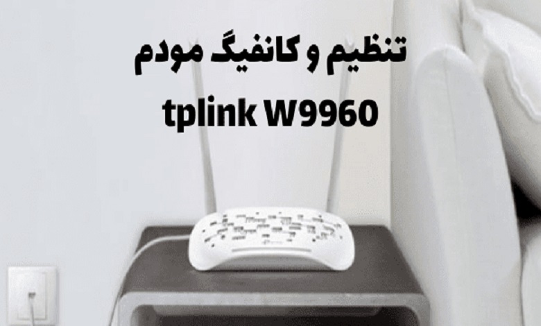 مخفی کردن نام وای فای مودم تی پی لینک td-w9960