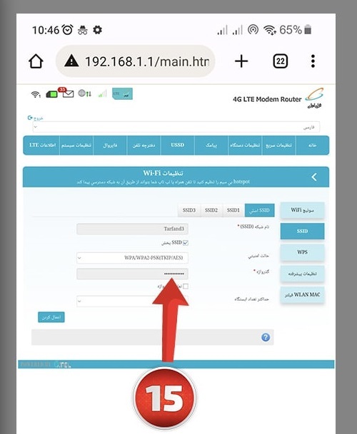 آموزش تغییر رمز وای فای با گوشی (8)
